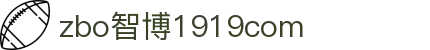 zbo智博1919com·(中国有限公司)官方网站