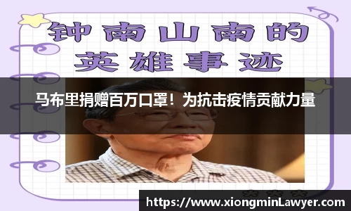 马布里捐赠百万口罩！为抗击疫情贡献力量