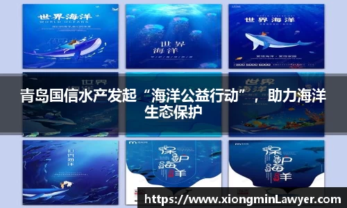 青岛国信水产发起“海洋公益行动”，助力海洋生态保护